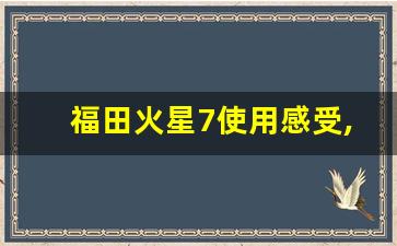 福田火星7使用感受,火星9皮卡 测评